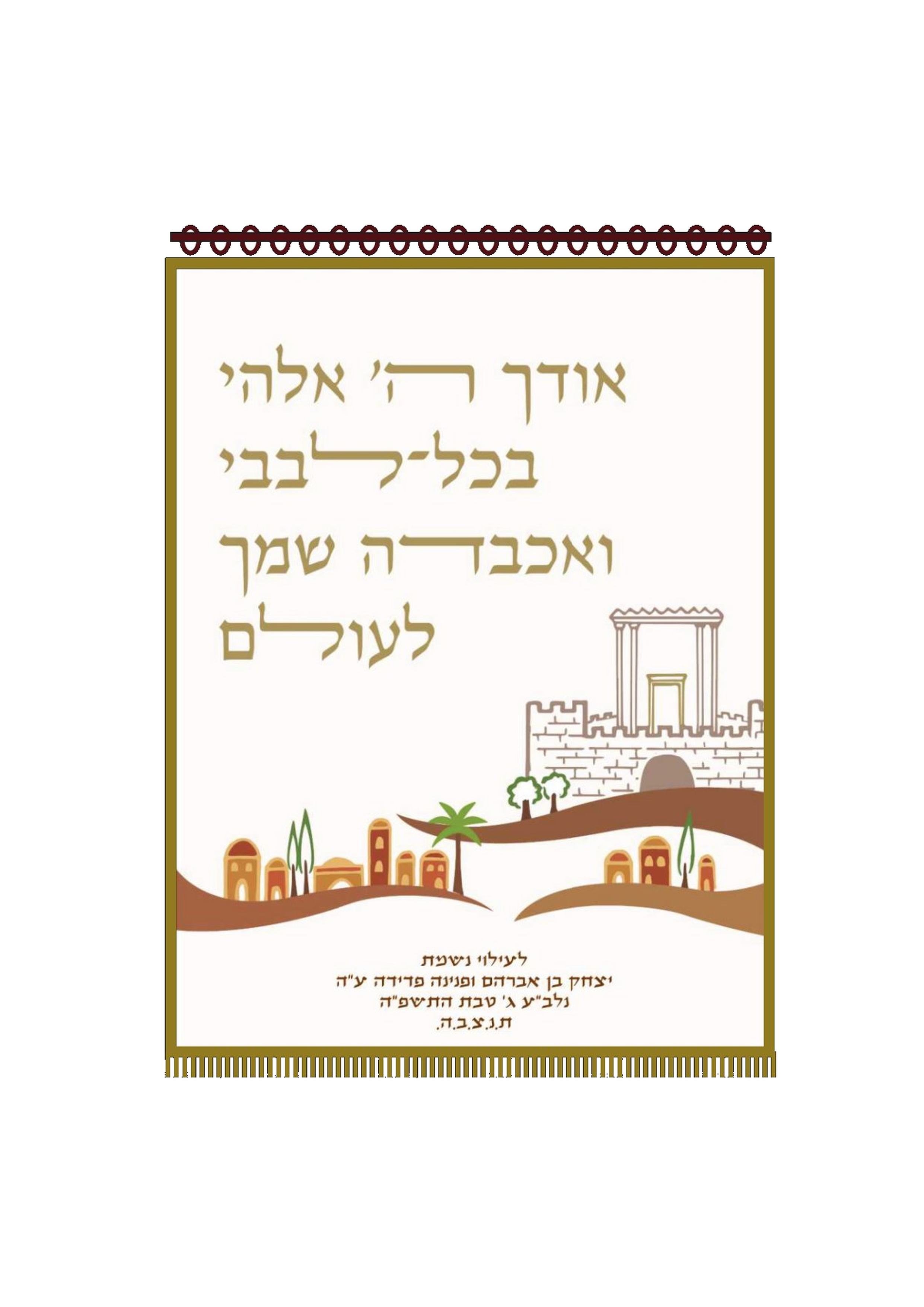 פרוכת אודך בכל ליבי פרנזים