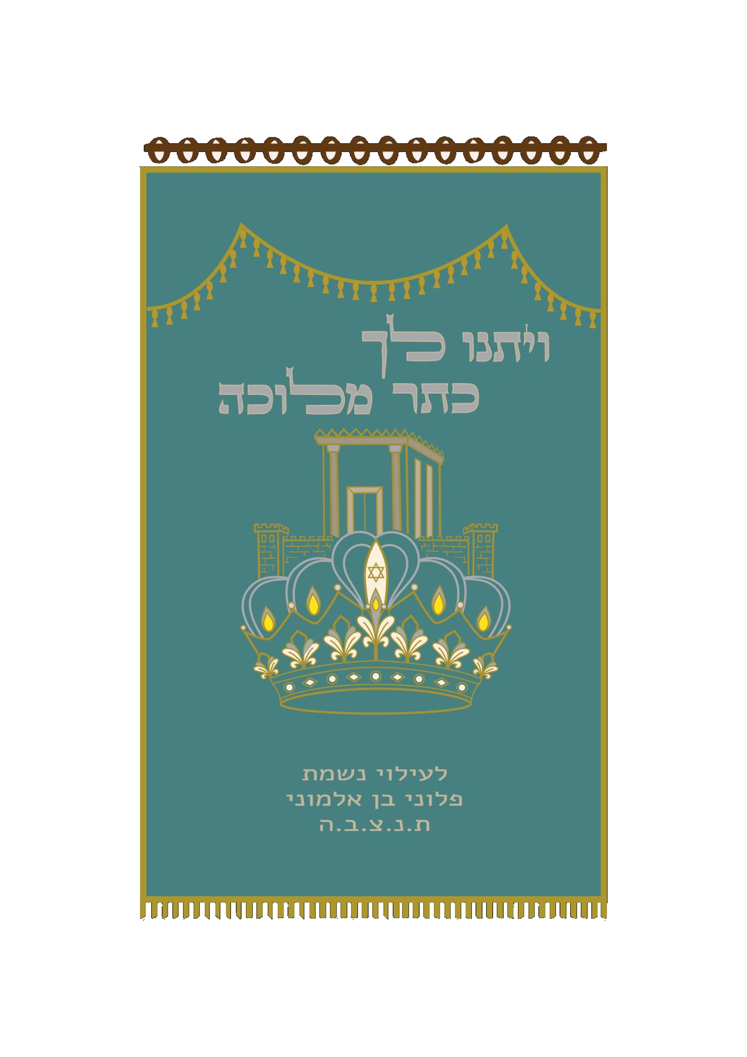פרוכת טורכיז כתר בית מקדש