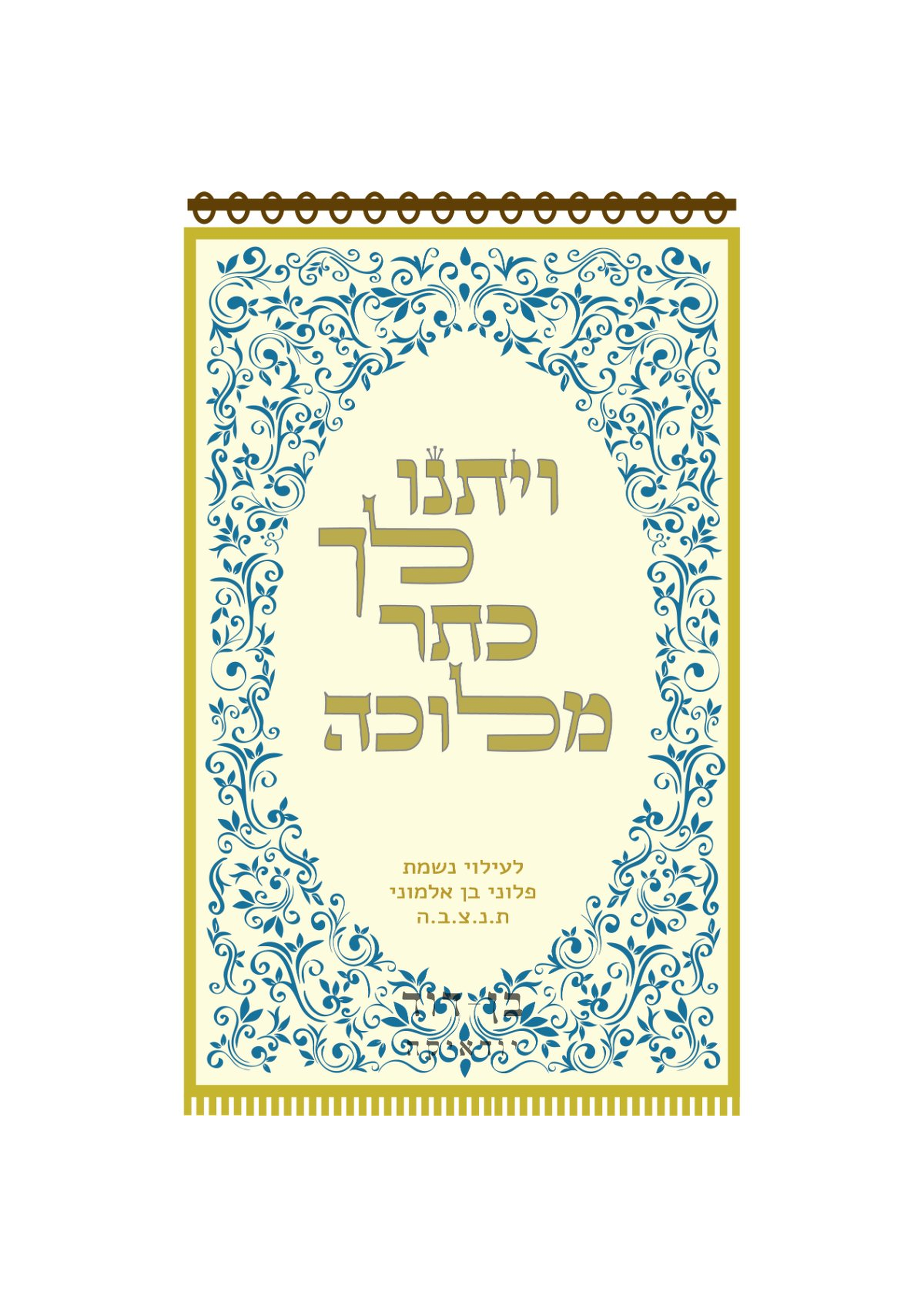 פרוכת ויתנו לך כתר מלוכה קרם